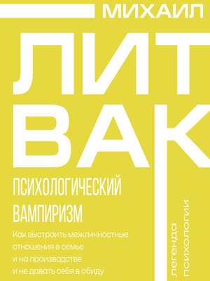 cover image of Психологический вампиризм